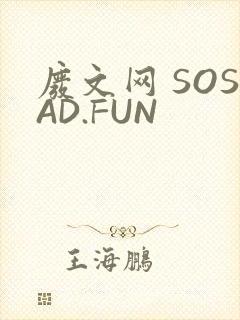废文网 SOSAD.FUN