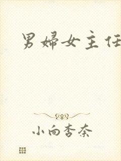 男妇女主任下载