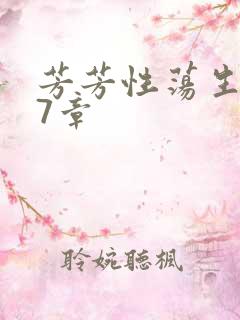 芳芳性荡生活17章