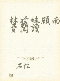 林晗姝顾南昇免费阅读