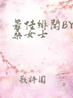 最佳绯闻BY桑桑女士