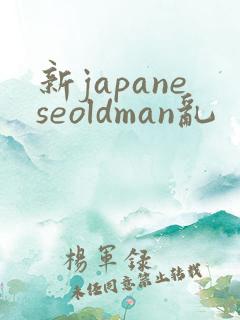 新japaneseoldman乱