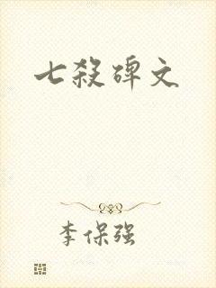 七杀碑文