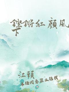 铿锵红颜风行天下