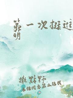 第一次挺进苏雨萌