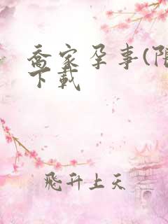 乔家孕事(限)下载