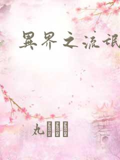 异界之流氓大亨