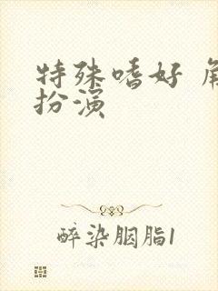 特殊嗜好 角色扮演