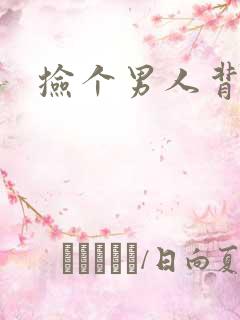 捡个男人背回家