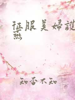 征服美妇护士王燕