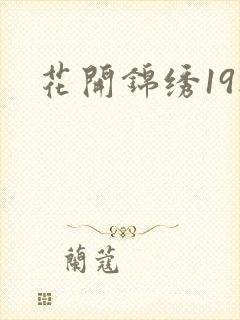 花开锦绣19楼
