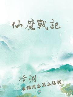 仙魔战记