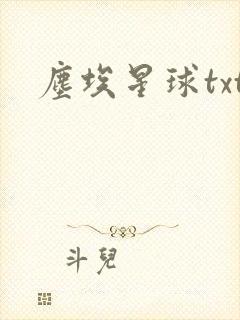 尘埃星球txt
