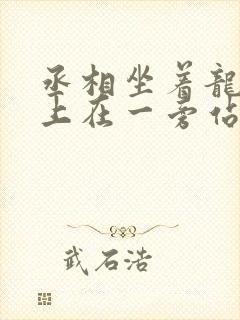 丞相坐着龙椅皇上在一旁站着