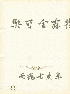 乐可 金露花银