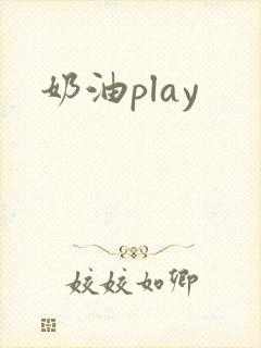 奶油play