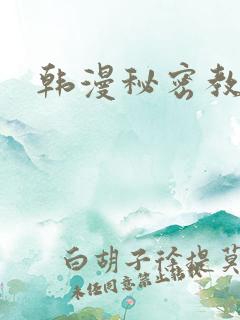 韩漫秘密教学