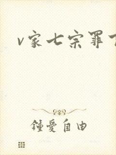 v家七宗罪下载