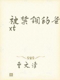 被禁锢的爸爸txt