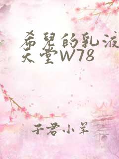 希儿的乳液狂飙天堂W78