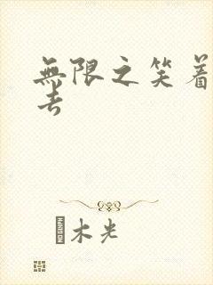 无限之笑着活下去