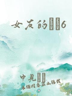 女友的妺妺6