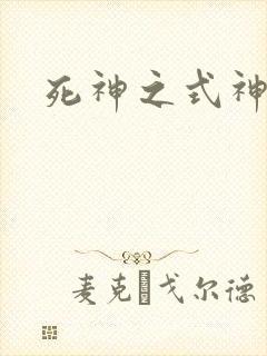 死神之式神