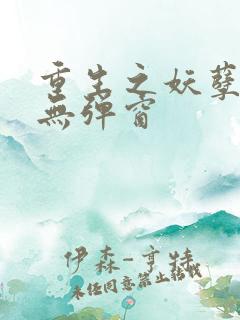 重生之妖孽人生无弹窗