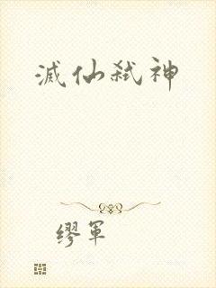 灭仙弑神