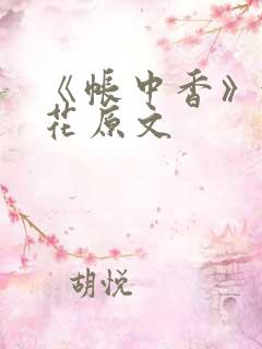 《帐中香》金银花原文