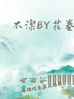 不洁BY花卷