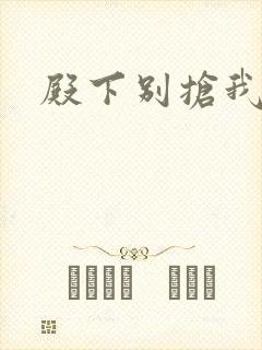 殿下别抢我孩子