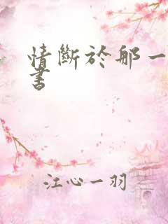 情断于那一纸休书