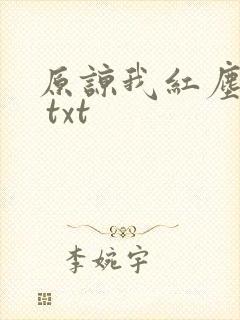 原谅我红尘颠倒 txt