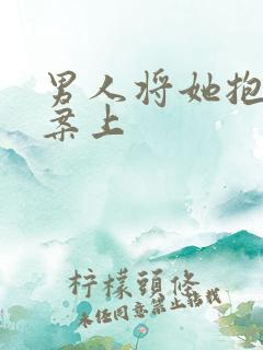 男人将她抱到书案上