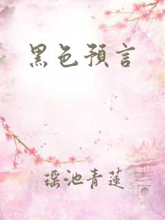 黑色预言