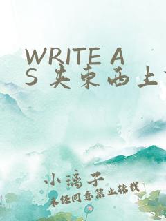 WRITE AS 夹东西上课