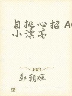 目挑心招 AC小漂亮