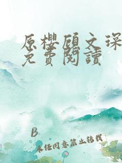 原樱顾文琛小说免费阅读