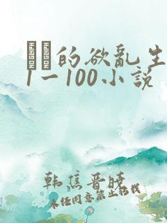 嫲嫲的欲乱生活1一100小说