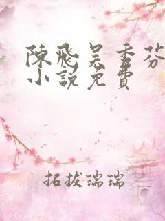 陈飞吴秀芬房子小说免费