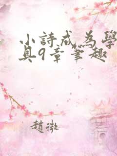 小诗成为学校教具9章笔趣