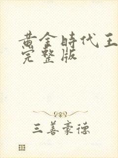 黄金时代王小波完整版