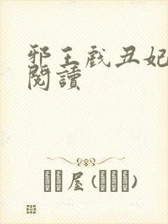 邪王戏丑妃免费阅读