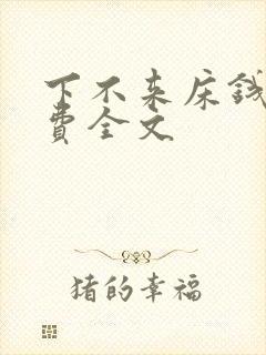 下不来床钱糖免费全文