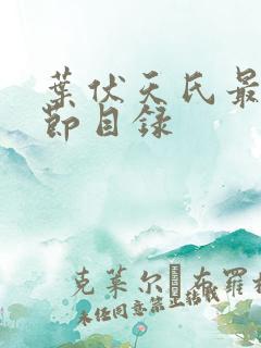 叶伏天氏最新章节目录