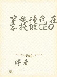 穿越后我在龙门客栈做CEO