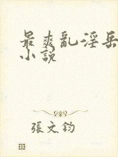 最爽乱淫岳合集小说