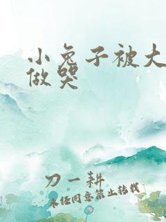 小兔子被大蟒蛇做哭