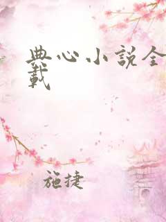 典心小说全集下载